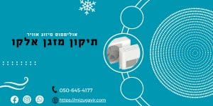 תיקון מזגן אלקו תמונה ראשית