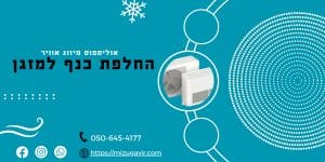 החלפת כנף למזגן