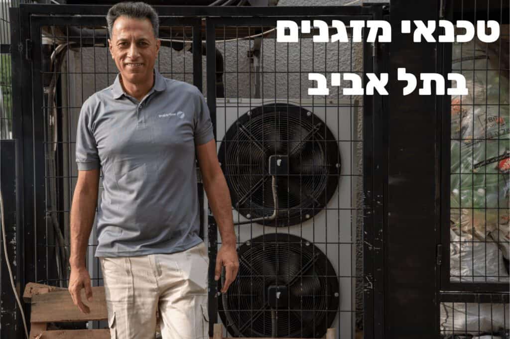 פוסט אברהן מור טכנאי מזגנים בתל אביב