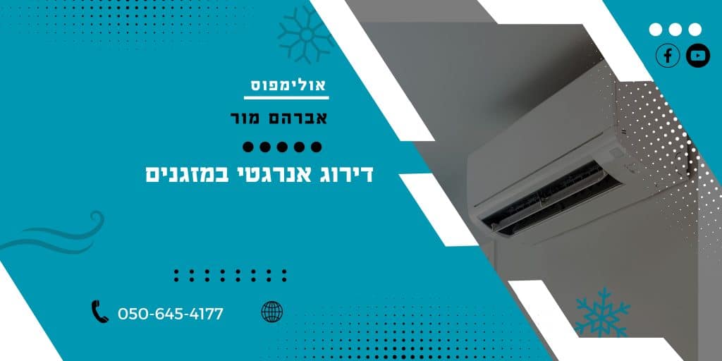 דירוג אנרגטי במזגנים