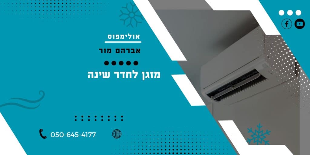 מזגן לחדר שינה