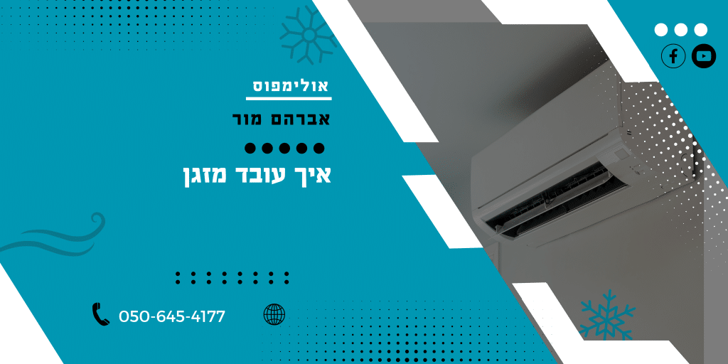 איך עובד מזגן