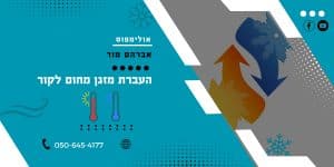 העברת מזגן מחום לקור