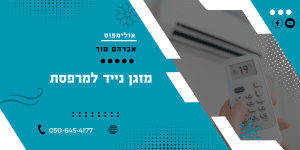 מזגן נייד למרספת