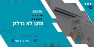 מזגן לא נדלק