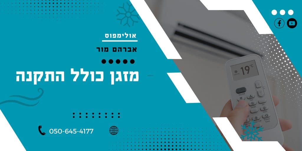 מזגן כולל התקנה - אולימפוס מיזוג אוויר מזגן כולל התקנה