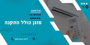 מזגן כולל התקנה