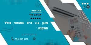 מזגן 2.5 כ"ס במבצע כולל התקנה
