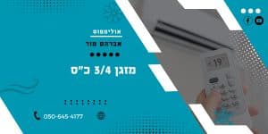 מזגן 3/4 כ"ס