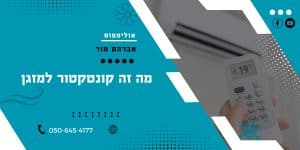מה זה קונטקטור למזגן - אולימפוס מיזוג אוויר מה זה קונטקטור למזגן