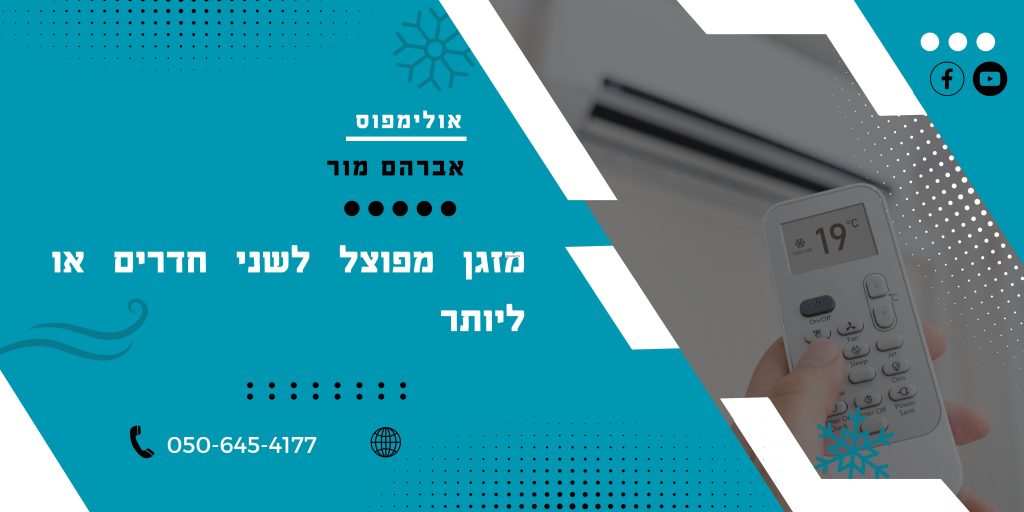 מזגן מפוצל לשני חדרים או ליותר
