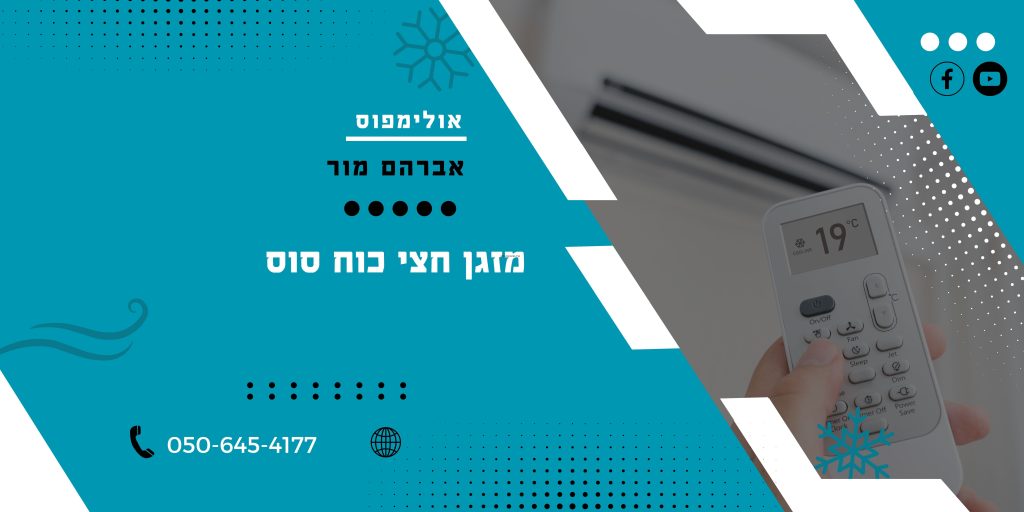 מזגן חצי כוח סוס