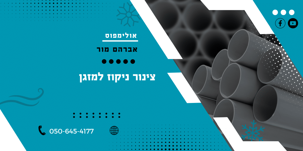 צינור ניקוז למזג