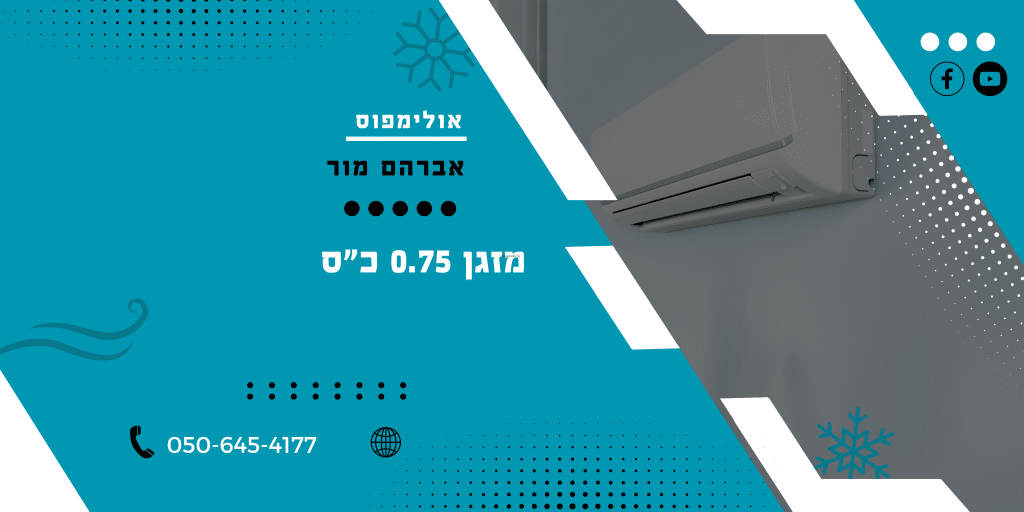 מזגן 0.75 כ"ס